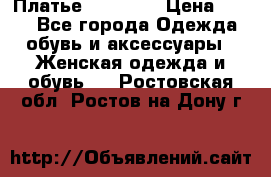 Платье Naf Naf  › Цена ­ 800 - Все города Одежда, обувь и аксессуары » Женская одежда и обувь   . Ростовская обл.,Ростов-на-Дону г.